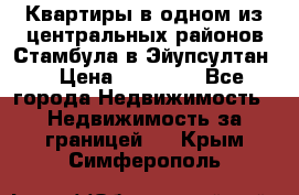 Квартиры в одном из центральных районов Стамбула в Эйупсултан. › Цена ­ 48 000 - Все города Недвижимость » Недвижимость за границей   . Крым,Симферополь